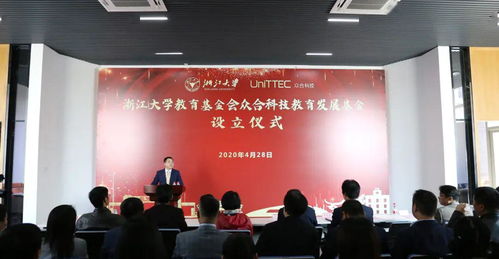 浙江大學(xué)教育基金會(huì)眾合科技教育發(fā)展基金今日成立 推動(dòng)教育信息科學(xué)技術(shù)開發(fā)的新里程碑