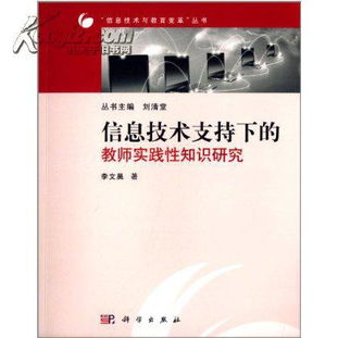 信息技術(shù)賦能教師實(shí)踐性知識 理論、路徑與未來展望