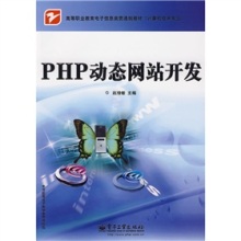 《PHP動態(tài)網(wǎng)站開發(fā)》 一本貼近高職教育的實(shí)用貫通制教材