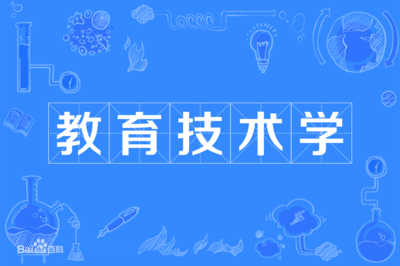 教育技術(shù)學(xué) 交叉學(xué)科的魅力、多元就業(yè)與未來前景探析