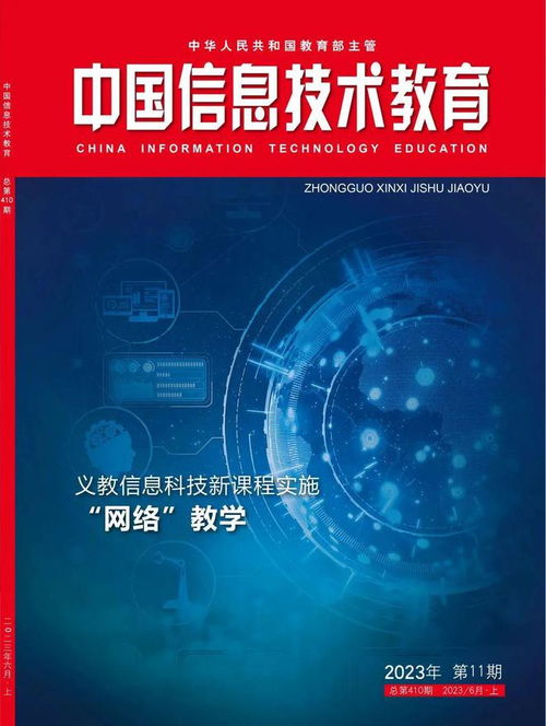 2024征訂季 聚焦教育信息技術(shù)的前沿探索——《中國信息技術(shù)教育》雜志歡迎訂閱
