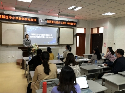 煙臺高新區(qū)中小學(xué)教師信息技術(shù)應(yīng)用能力提升工程2.0推進(jìn)會議順利召開