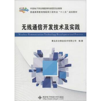 融合理論與實(shí)踐的無線通信開發(fā)指南 《無線通信開發(fā)技術(shù)及實(shí)踐》書評